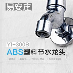 易安莊YI-300B快開噴霧式塑料水龍頭 高效節水，高清大圖解讀匠心設計